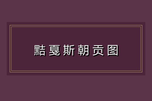 黠戛斯朝贡图