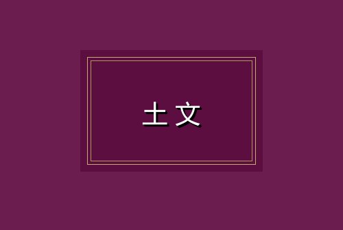 土文