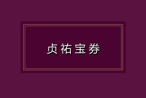 贞祐宝券
