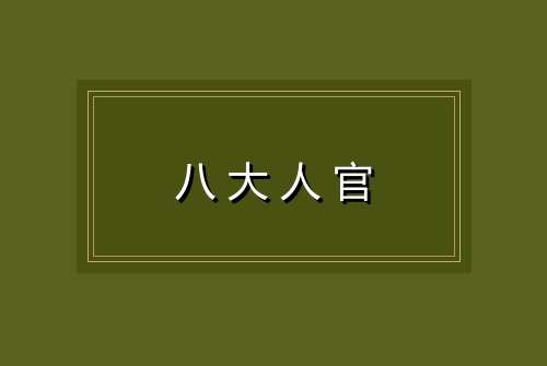 八大人官
