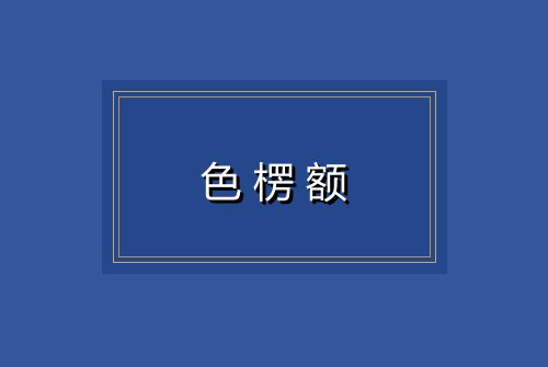 色楞额