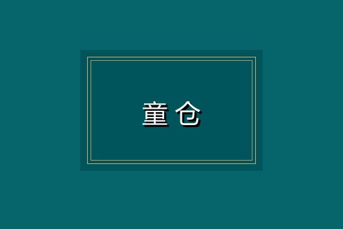 童仓
