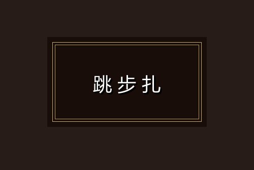 跳步扎