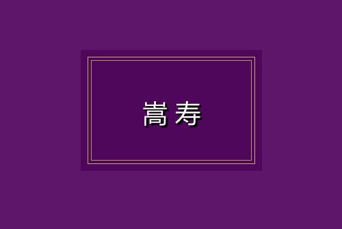 嵩寿