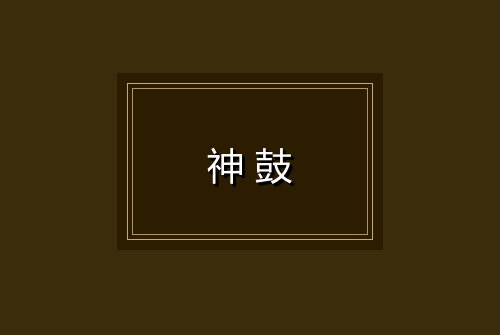 神鼓