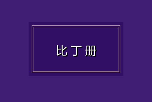 比丁册