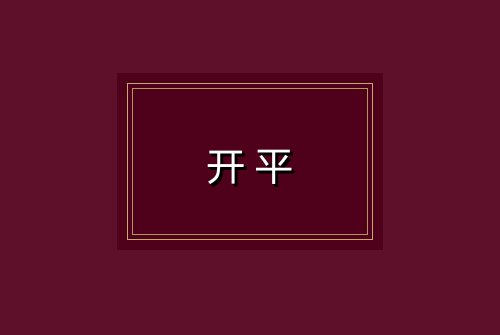 开平