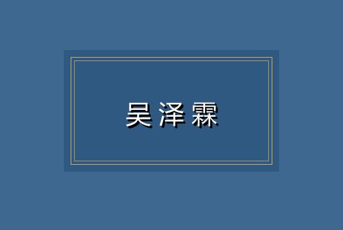 吴泽霖