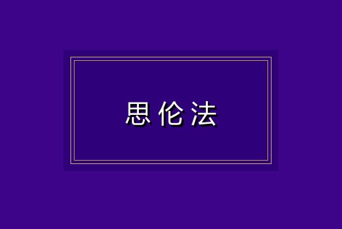 思伦法