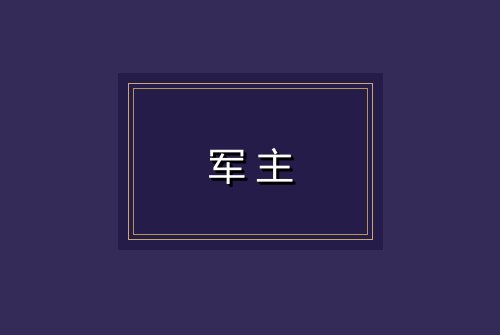 军主