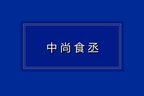 中尚食丞