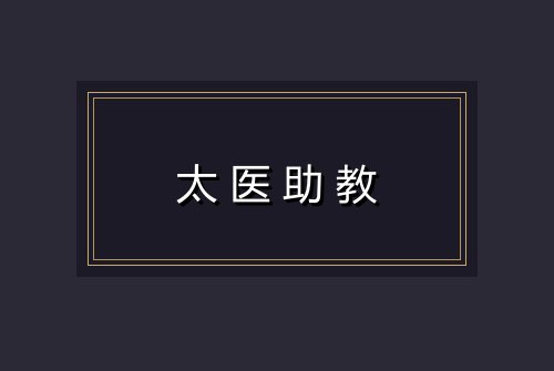 太医助教