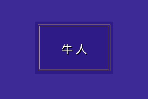 牛人