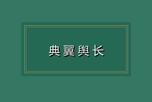 典翼舆长