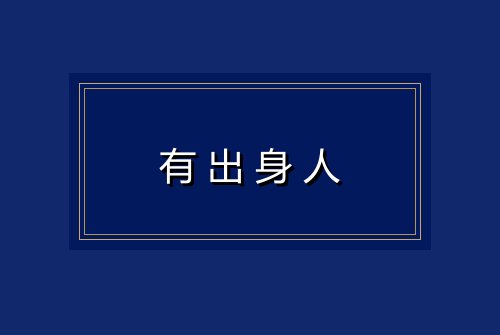 有出身人