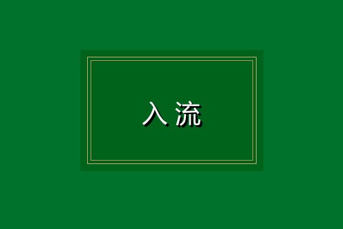 入流