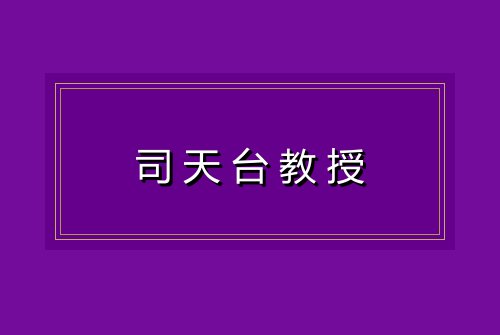 司天台教授
