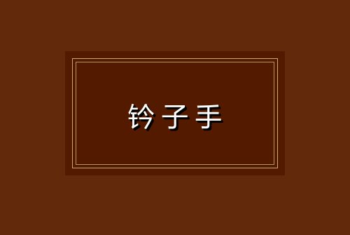 钤子手