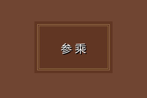 参乘