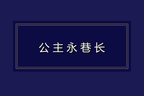 公主永巷长