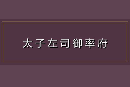 太子左司御率府