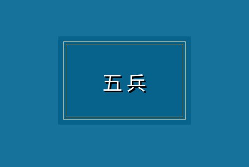 五兵