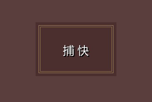 捕快