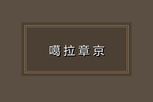 噶拉章京