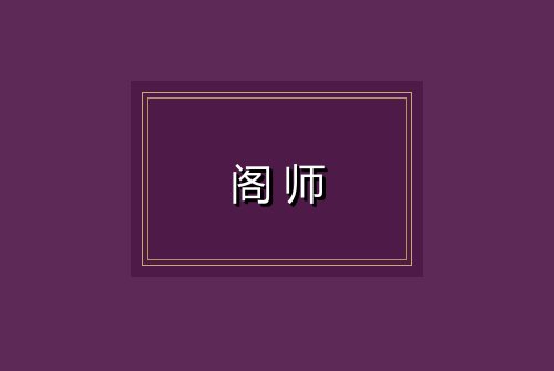 阁师