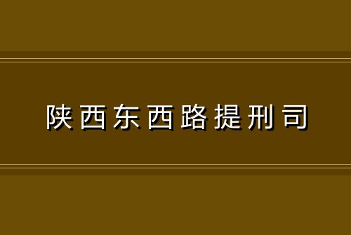 陕西东西路提刑司