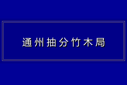 通州抽分竹木局