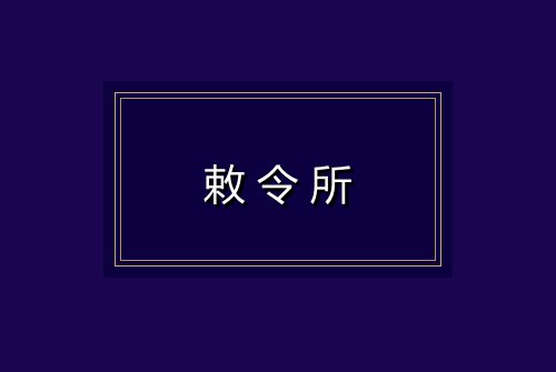 敕令所