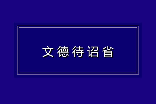 文德待诏省