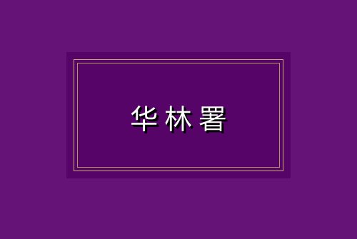 华林署