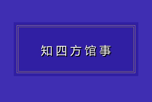 知四方馆事
