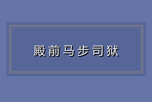 殿前马步司狱