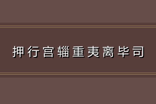 押行宫辎重夷离毕司