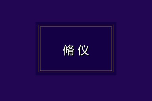 脩仪