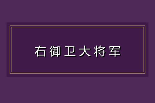 右御卫大将军