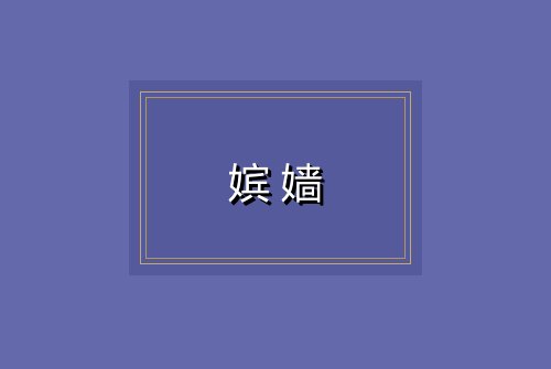 嫔嫱