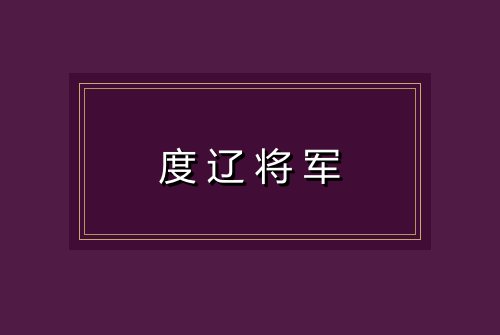 度辽将军