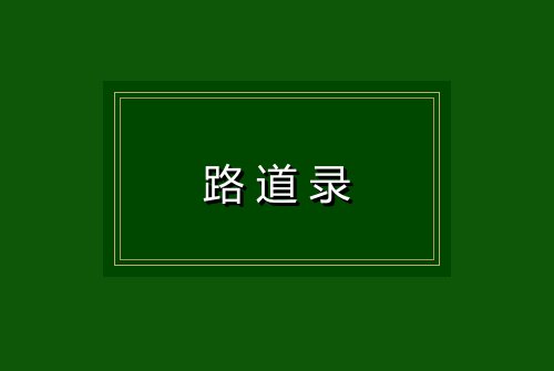 路道录