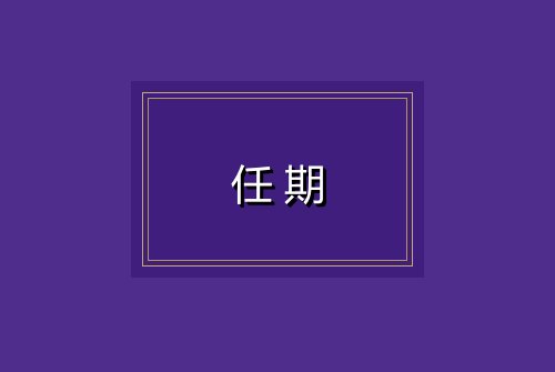 任期