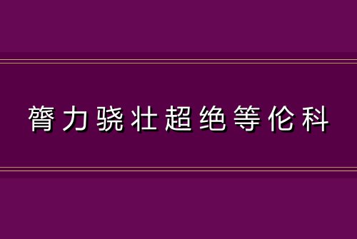 膂力骁壮超绝等伦科