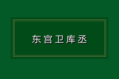 东宫卫库丞