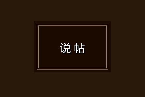 说帖
