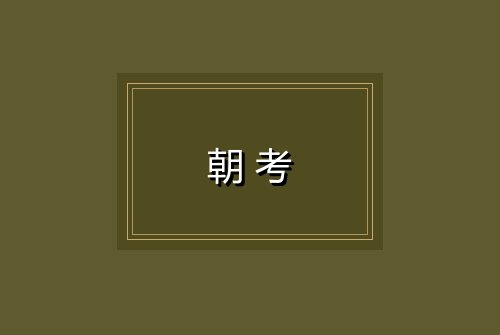 朝考