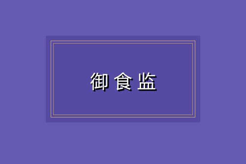 御食监