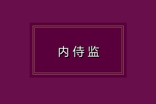内侍监