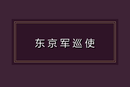 东京军巡使